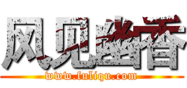 风见幽香 (www.fuliqu.com)