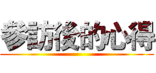 參訪後的心得 ()