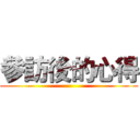 參訪後的心得 ()