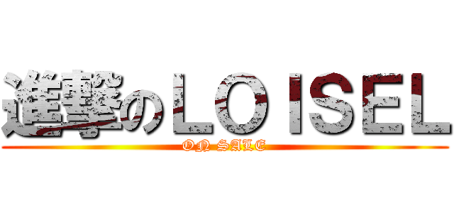 進撃のＬＯＩＳＥＬ (ON SALE)
