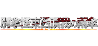 別拿怪東西頂我の雨傘 (attack on titan)