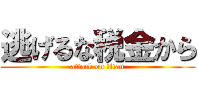 逃げるな税金から (attack on titan)