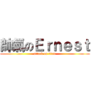 帥氣のＥｒｎｅｓｔ (attack on titan)