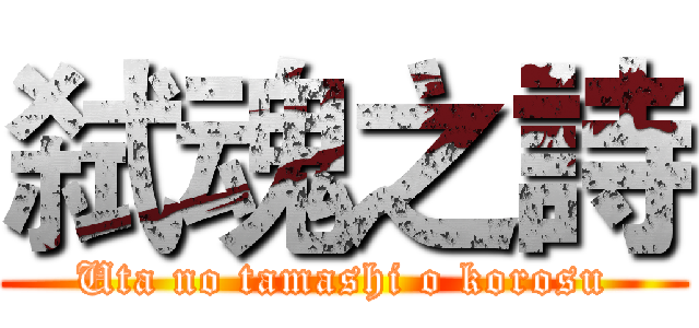 弑魂之詩 (Uta no tamashi o korosu)