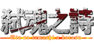 弑魂之詩 (Uta no tamashi o korosu)
