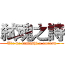 弑魂之詩 (Uta no tamashi o korosu)