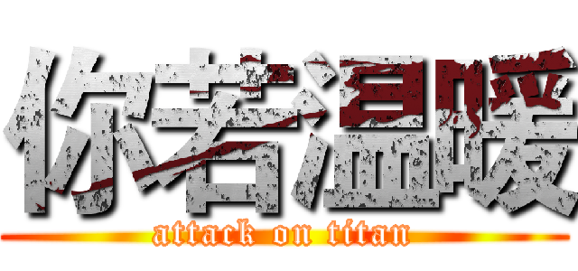你若温暖 (attack on titan)