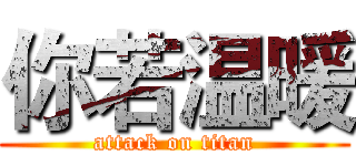你若温暖 (attack on titan)