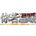 你若温暖 (attack on titan)