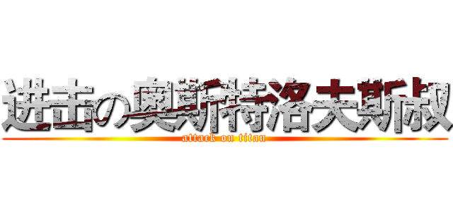 进击の奥斯特洛夫斯叔 (attack on titan)