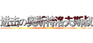 进击の奥斯特洛夫斯叔 (attack on titan)