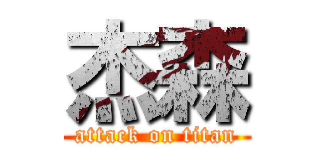 杰森 (attack on titan)
