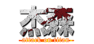 杰森 (attack on titan)