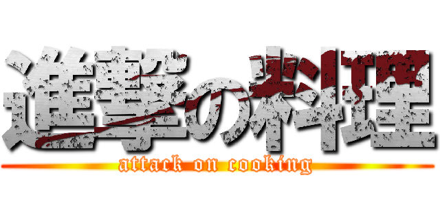 進撃の料理 (attack on cooking)