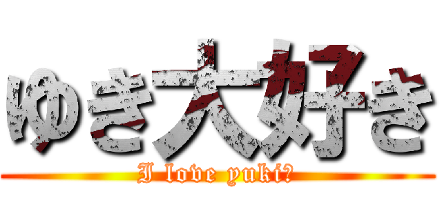 ゆき大好き (I love yuki♥)