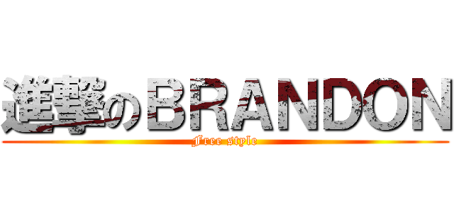進撃のＢＲＡＮＤＯＮ (Free style)