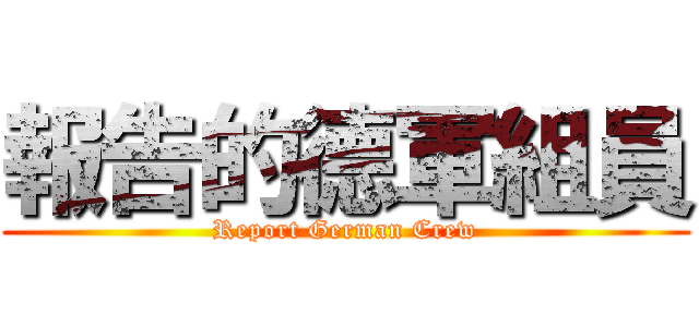報告的德軍組員 (Report German Crew)