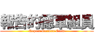 報告的德軍組員 (Report German Crew)