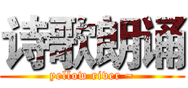 诗歌朗诵 (yellow river ~)