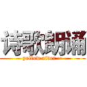 诗歌朗诵 (yellow river ~)