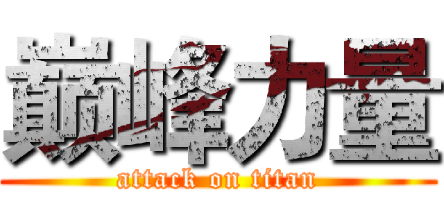 巅峰力量 (attack on titan)