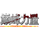 巅峰力量 (attack on titan)