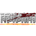 雨晴晴雨 (attack on yqinggggg)