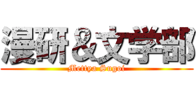 漫研＆文学部 (Mettya Sugoi)