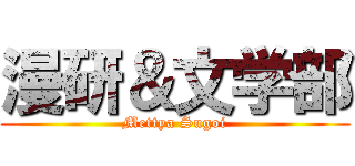 漫研＆文学部 (Mettya Sugoi)