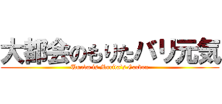 大都会のもりたバリ元気 (Umeda is Morita’s Garden)