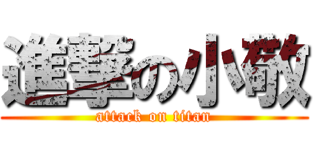 進撃の小敬 (attack on titan)