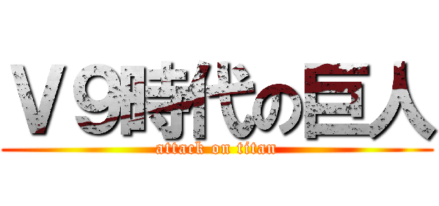 Ｖ９時代の巨人 (attack on titan)