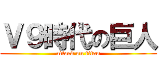 Ｖ９時代の巨人 (attack on titan)