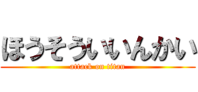 ほうそういいんかい (attack on titan)