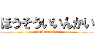 ほうそういいんかい (attack on titan)