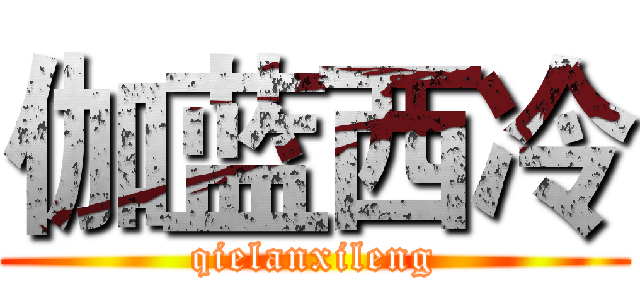伽蓝西冷 (qielanxileng)