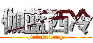 伽蓝西冷 (qielanxileng)
