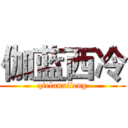 伽蓝西冷 (qielanxileng)