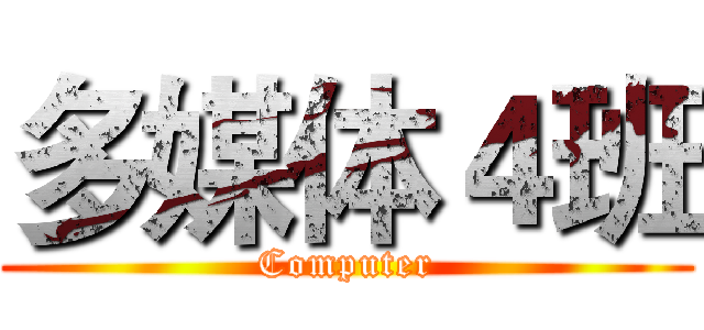 多媒体４班 (Computer)