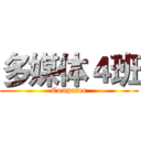 多媒体４班 (Computer)