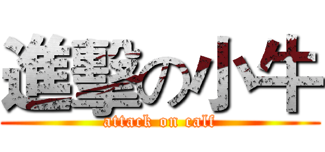 進擊の小牛 (attack on calf)