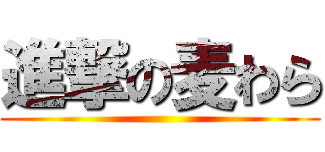 進撃の麦わら ()