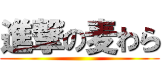 進撃の麦わら ()