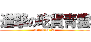 進撃の吃貨青雲 (attack on eat)