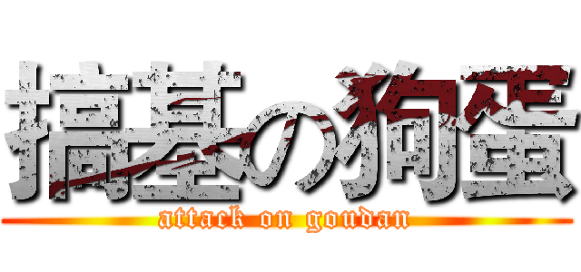 搞基の狗蛋 (attack on goudan)