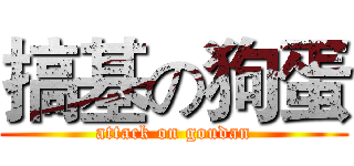 搞基の狗蛋 (attack on goudan)