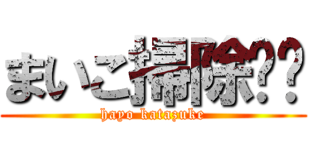 まいこ掃除‼︎ (hayo katazuke)