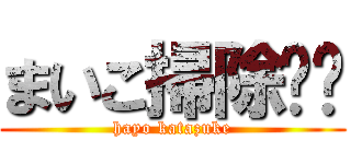 まいこ掃除‼︎ (hayo katazuke)