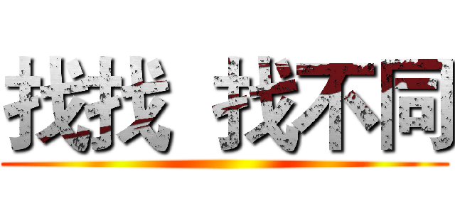 找找  找不同 ()