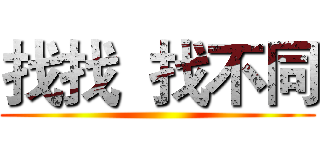 找找  找不同 ()